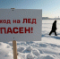Установлен запрет выхода граждан на лёд водоёмов и выезд на лед транспортных средств. - Пошехонский район