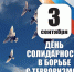 3 сентября - День солидарности в борьбе с терроризмом. - Пошехонский район