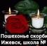 Страшная трагедия в Ижевской школе № 88 - Пошехонский район