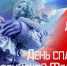 Поздравление с Днём спасателя Российской Федерации - Пошехонский район