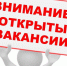 Открыты вакансии в сфере ЖКХ - Пошехонский район