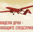 Увидели дрон - сообщите спецслужбе - Пошехонский район