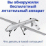 О мерах предосторожности при получении информации о возникновении угрозы от беспилотных летательных аппаратов. - Пошехонский район