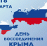 Поздравление и.о.Главы Пошехонского района Е.А.Иголка с Днём  воссоединения Крыма с Россией. - Пошехонский район