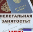 О противодействии нелегальной занятости - Пошехонский район