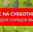 Все на субботник! - Пошехонский район