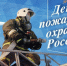 Поздравление с Днём пожарной охраны России - Пошехонский район