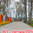 Поздравление с 80-летием Победы - Пошехонский район