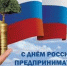Поздравление с Днём российского предпринимательства - Пошехонский район