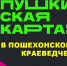 Пушкинская карта в Пошехонском краеведческом музее - Центр сохранения и развития культуры