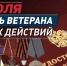 Поздравление с Днем ветеранов боевых действий - Пошехонский район