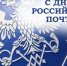 Поздравление с Днем работников почтовой службы - Пошехонский район