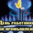 Поздравление с профессиональным праздником работников и ветеранов нефтяной и газовой промышленности. - Пошехонский район