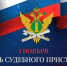 Поздравление со 160-летним юбилеем  образования в России Института судебных приставов - Пошехонский район