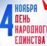 Поздравление С Днём народного единства. - Пошехонский район