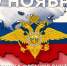 Поздравление с Днём сотрудника органов внутренних дел Российской Федерации - Пошехонский район