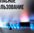 Информация для абонентов, использующих газовое оборудование в бытовых целях - Пошехонский район