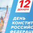 Поздравление с Днем Конституции Российской Федерации - Пошехонский район