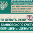 Что делать, если с Вашего банковского счета похищены деньги? - Пошехонский район