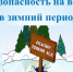 Безопасность на воде в зимний период - Пошехонский район