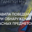 Правила поведения при обнаружении опасных предметов - Пошехонский район