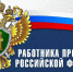 Поздравление с Днем работника прокуратуры - Пошехонский район