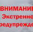 ЭКСТРЕННОЕ ПРЕДУПРЕЖДЕНИЕ - Пошехонский район