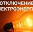 Плановое отключение электроэнергии - Пошехонский район