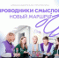Запущена программа «Проводники смыслов. - Пошехонский район