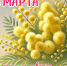 Поздравление с 8 марта. - Пошехонский район