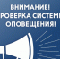 О проведении комплексной проверки готовности систем оповещения населения - Пошехонский район