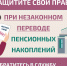 Как защитить себя при незаконном переводе пенсионных накоплений? - Пошехонский район