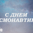 Поздравление с Днём космонавтики! - Пошехонский район