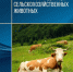Информация для владельцев сельскохозяйственных животных - Пошехонский район