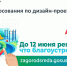 О всероссийском голосовании по отбору дизайн-проекта набережной реки Соги в Пошехонском округе. - Пошехонский район